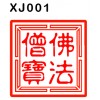 Taoist Symbols Buddhism Buddhist Deities Chop Self-Inking Rubber Stamp 48 x 48mm (Red Ink)